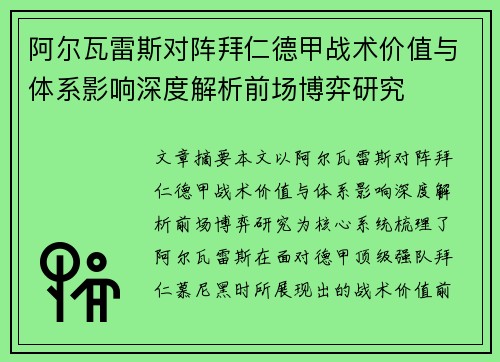 阿尔瓦雷斯对阵拜仁德甲战术价值与体系影响深度解析前场博弈研究 阿尔瓦雷斯对阵拜仁德甲战术价值与体系影响深度解析前场博弈研究