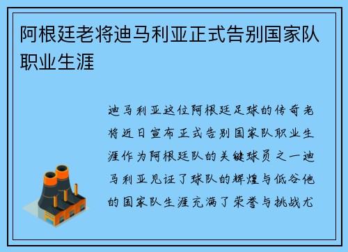 阿根廷老将迪马利亚正式告别国家队职业生涯