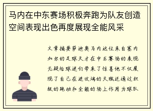 马内在中东赛场积极奔跑为队友创造空间表现出色再度展现全能风采