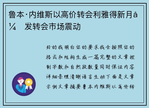 鲁本·内维斯以高价转会利雅得新月引发转会市场震动 鲁本·内维斯以高价转会利雅得新月引发转会市场震动