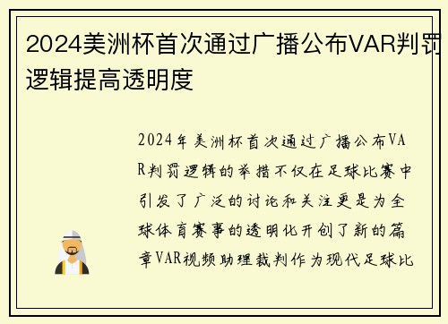 2024美洲杯首次通过广播公布VAR判罚逻辑提高透明度 2024美洲杯首次通过广播公布VAR判罚逻辑提高透明度
