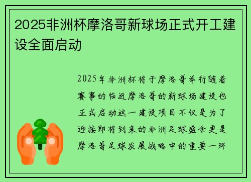 2025非洲杯摩洛哥新球场正式开工建设全面启动 2025非洲杯摩洛哥新球场正式开工建设全面启动
