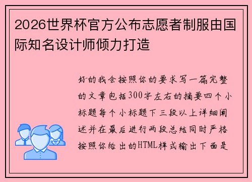 2026世界杯官方公布志愿者制服由国际知名设计师倾力打造