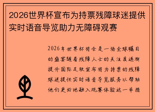 2026世界杯宣布为持票残障球迷提供实时语音导览助力无障碍观赛
