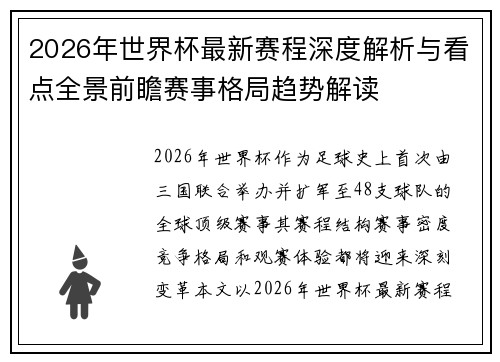 2026年世界杯最新赛程深度解析与看点全景前瞻赛事格局趋势解读