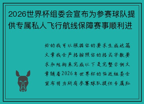 2026世界杯组委会宣布为参赛球队提供专属私人飞行航线保障赛事顺利进行 2026世界杯组委会宣布为参赛球队提供专属私人飞行航线保障赛事顺利进行