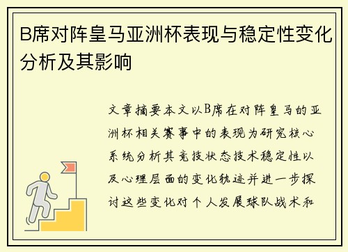 B席对阵皇马亚洲杯表现与稳定性变化分析及其影响 B席对阵皇马亚洲杯表现与稳定性变化分析及其影响