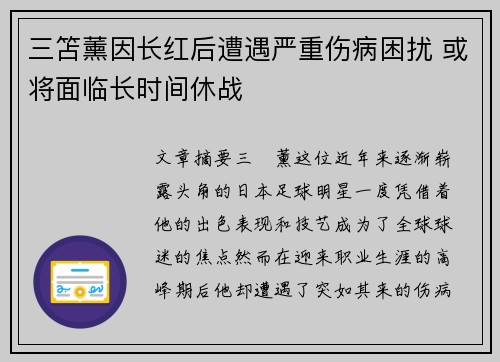 三笘薰因长红后遭遇严重伤病困扰 或将面临长时间休战