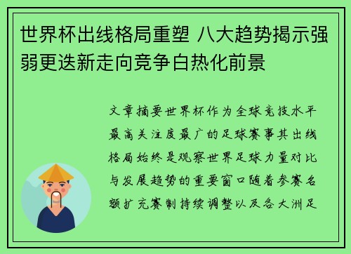 世界杯出线格局重塑 八大趋势揭示强弱更迭新走向竞争白热化前景 世界杯出线格局重塑 八大趋势揭示强弱更迭新走向竞争白热化前景
