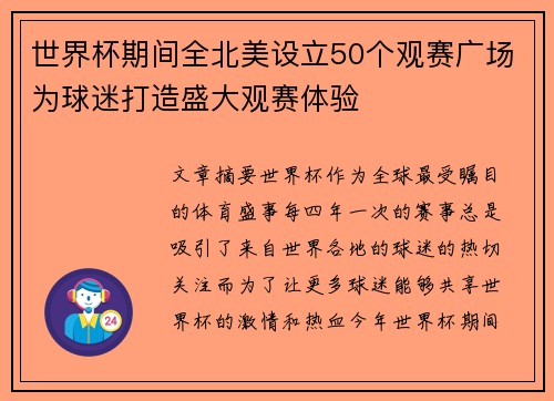 世界杯期间全北美设立50个观赛广场为球迷打造盛大观赛体验 世界杯期间全北美设立50个观赛广场为球迷打造盛大观赛体验