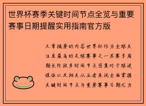 世界杯赛季关键时间节点全览与重要赛事日期提醒实用指南官方版 世界杯赛季关键时间节点全览与重要赛事日期提醒实用指南官方版
