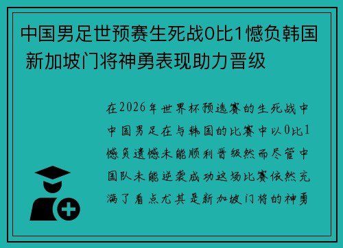 中国男足世预赛生死战0比1憾负韩国 新加坡门将神勇表现助力晋级 中国男足世预赛生死战0比1憾负韩国 新加坡门将神勇表现助力晋级