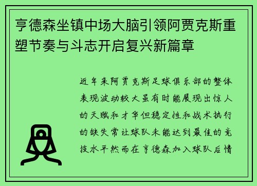 亨德森坐镇中场大脑引领阿贾克斯重塑节奏与斗志开启复兴新篇章 亨德森坐镇中场大脑引领阿贾克斯重塑节奏与斗志开启复兴新篇章