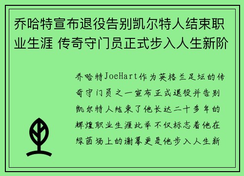 乔哈特宣布退役告别凯尔特人结束职业生涯 传奇守门员正式步入人生新阶段 乔哈特宣布退役告别凯尔特人结束职业生涯 传奇守门员正式步入人生新阶段