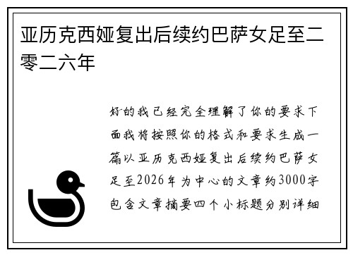 亚历克西娅复出后续约巴萨女足至二零二六年 亚历克西娅复出后续约巴萨女足至二零二六年