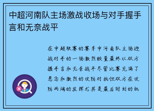 中超河南队主场激战收场与对手握手言和无奈战平