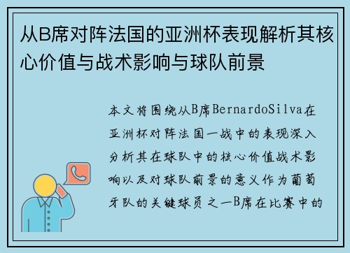 从B席对阵法国的亚洲杯表现解析其核心价值与战术影响与球队前景 从B席对阵法国的亚洲杯表现解析其核心价值与战术影响与球队前景