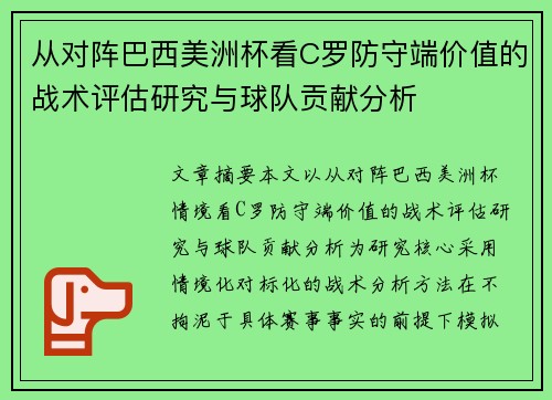 从对阵巴西美洲杯看C罗防守端价值的战术评估研究与球队贡献分析 从对阵巴西美洲杯看C罗防守端价值的战术评估研究与球队贡献分析
