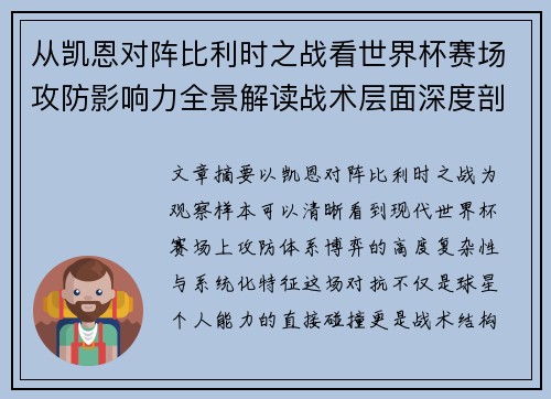 从凯恩对阵比利时之战看世界杯赛场攻防影响力全景解读战术层面深度剖析 从凯恩对阵比利时之战看世界杯赛场攻防影响力全景解读战术层面深度剖析