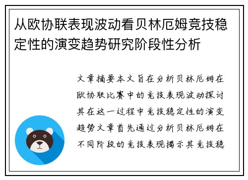 从欧协联表现波动看贝林厄姆竞技稳定性的演变趋势研究阶段性分析