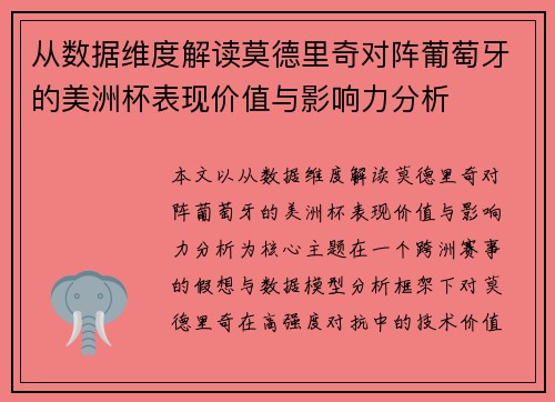 从数据维度解读莫德里奇对阵葡萄牙的美洲杯表现价值与影响力分析 从数据维度解读莫德里奇对阵葡萄牙的美洲杯表现价值与影响力分析