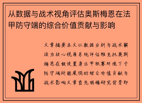从数据与战术视角评估奥斯梅恩在法甲防守端的综合价值贡献与影响 从数据与战术视角评估奥斯梅恩在法甲防守端的综合价值贡献与影响