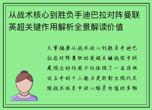 从战术核心到胜负手迪巴拉对阵曼联英超关键作用解析全景解读价值 从战术核心到胜负手迪巴拉对阵曼联英超关键作用解析全景解读价值