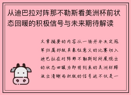 从迪巴拉对阵那不勒斯看美洲杯前状态回暖的积极信号与未来期待解读 从迪巴拉对阵那不勒斯看美洲杯前状态回暖的积极信号与未来期待解读