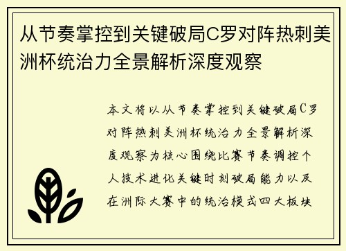 从节奏掌控到关键破局C罗对阵热刺美洲杯统治力全景解析深度观察