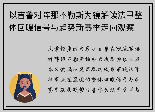 以吉鲁对阵那不勒斯为镜解读法甲整体回暖信号与趋势新赛季走向观察 以吉鲁对阵那不勒斯为镜解读法甲整体回暖信号与趋势新赛季走向观察