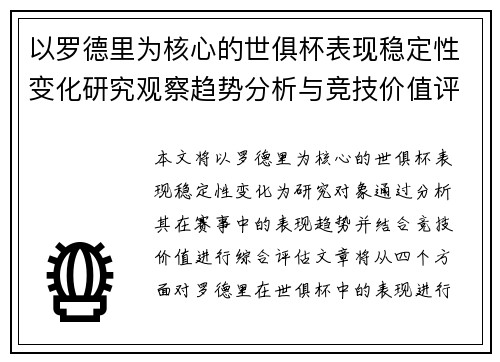 以罗德里为核心的世俱杯表现稳定性变化研究观察趋势分析与竞技价值评估
