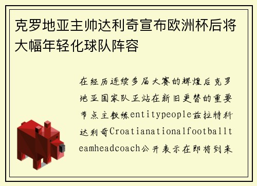 克罗地亚主帅达利奇宣布欧洲杯后将大幅年轻化球队阵容 克罗地亚主帅达利奇宣布欧洲杯后将大幅年轻化球队阵容