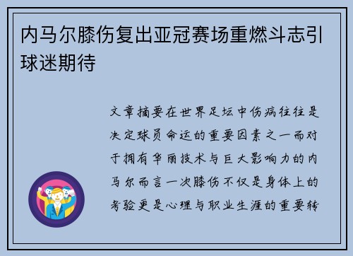 内马尔膝伤复出亚冠赛场重燃斗志引球迷期待 内马尔膝伤复出亚冠赛场重燃斗志引球迷期待