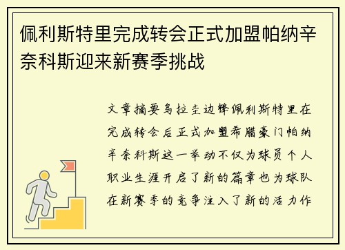 佩利斯特里完成转会正式加盟帕纳辛奈科斯迎来新赛季挑战 佩利斯特里完成转会正式加盟帕纳辛奈科斯迎来新赛季挑战