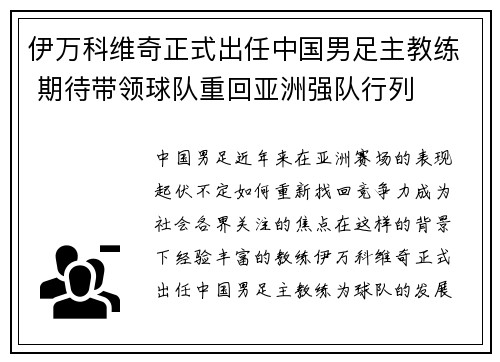 伊万科维奇正式出任中国男足主教练 期待带领球队重回亚洲强队行列 伊万科维奇正式出任中国男足主教练 期待带领球队重回亚洲强队行列