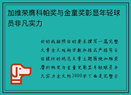 加维荣膺科帕奖与金童奖彰显年轻球员非凡实力