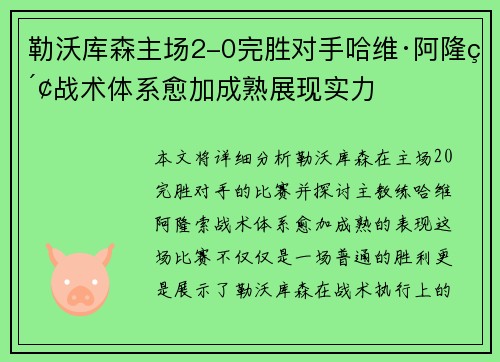 勒沃库森主场2-0完胜对手哈维·阿隆索战术体系愈加成熟展现实力
