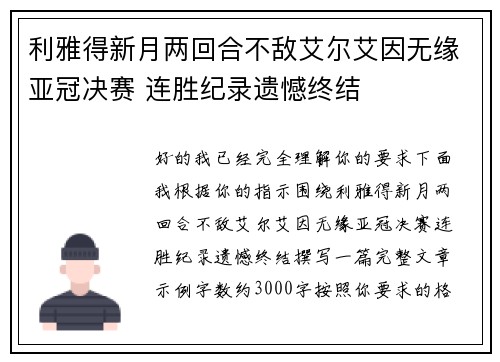 利雅得新月两回合不敌艾尔艾因无缘亚冠决赛 连胜纪录遗憾终结