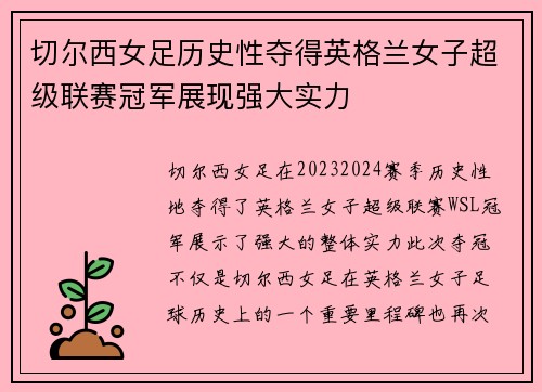 切尔西女足历史性夺得英格兰女子超级联赛冠军展现强大实力