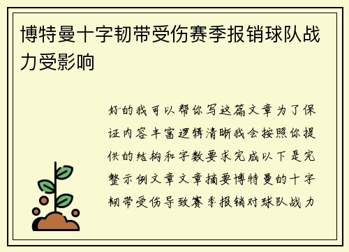 博特曼十字韧带受伤赛季报销球队战力受影响