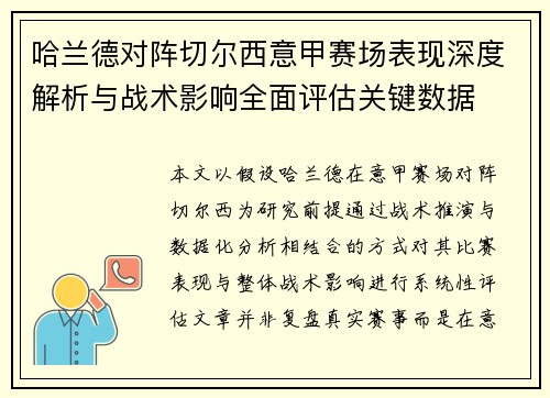 哈兰德对阵切尔西意甲赛场表现深度解析与战术影响全面评估关键数据