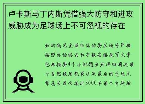 卢卡斯马丁内斯凭借强大防守和进攻威胁成为足球场上不可忽视的存在