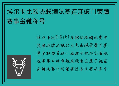 埃尔卡比欧协联淘汰赛连连破门荣膺赛事金靴称号 埃尔卡比欧协联淘汰赛连连破门荣膺赛事金靴称号