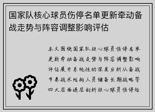 国家队核心球员伤停名单更新牵动备战走势与阵容调整影响评估