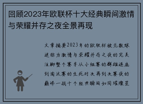回顾2023年欧联杯十大经典瞬间激情与荣耀并存之夜全景再现