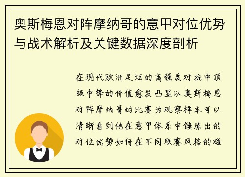 奥斯梅恩对阵摩纳哥的意甲对位优势与战术解析及关键数据深度剖析