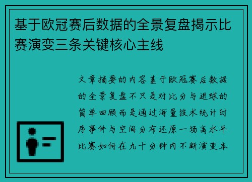 基于欧冠赛后数据的全景复盘揭示比赛演变三条关键核心主线