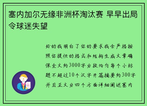 塞内加尔无缘非洲杯淘汰赛 早早出局令球迷失望