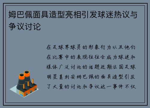 姆巴佩面具造型亮相引发球迷热议与争议讨论
