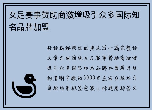 女足赛事赞助商激增吸引众多国际知名品牌加盟